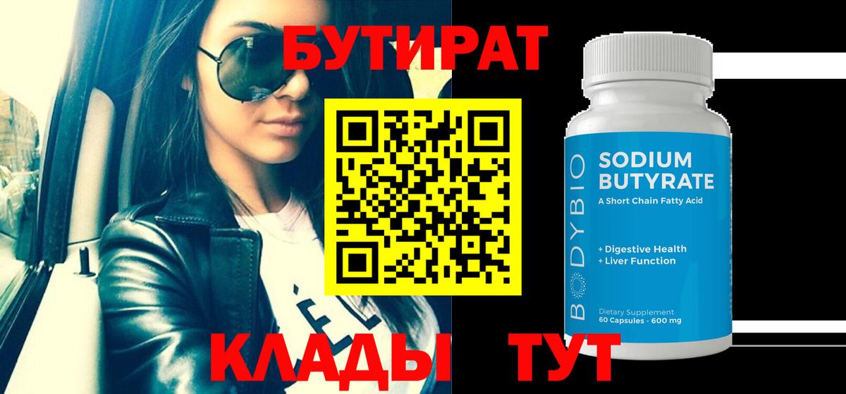 Бутират  Вход с VPN  Чусовой  Бутират бутандиол 