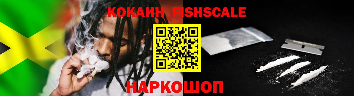 Cocaine Fish Scale  Вход с VPN  Чусовой  Кокаин  КОКАИН 99% 
